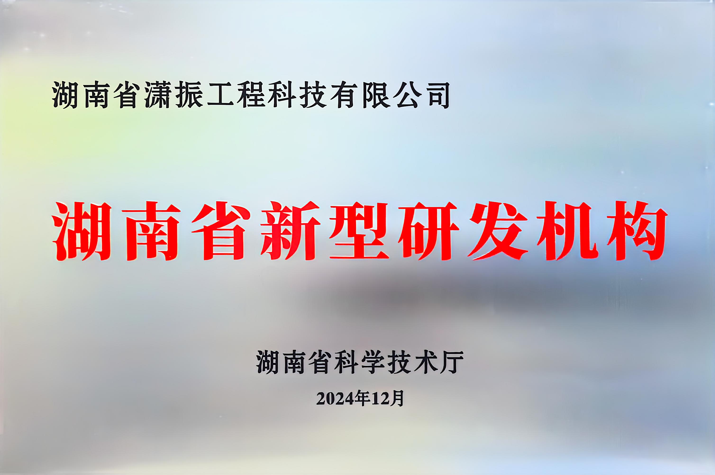 湖南省新型研發(fā)機(jī)構(gòu)