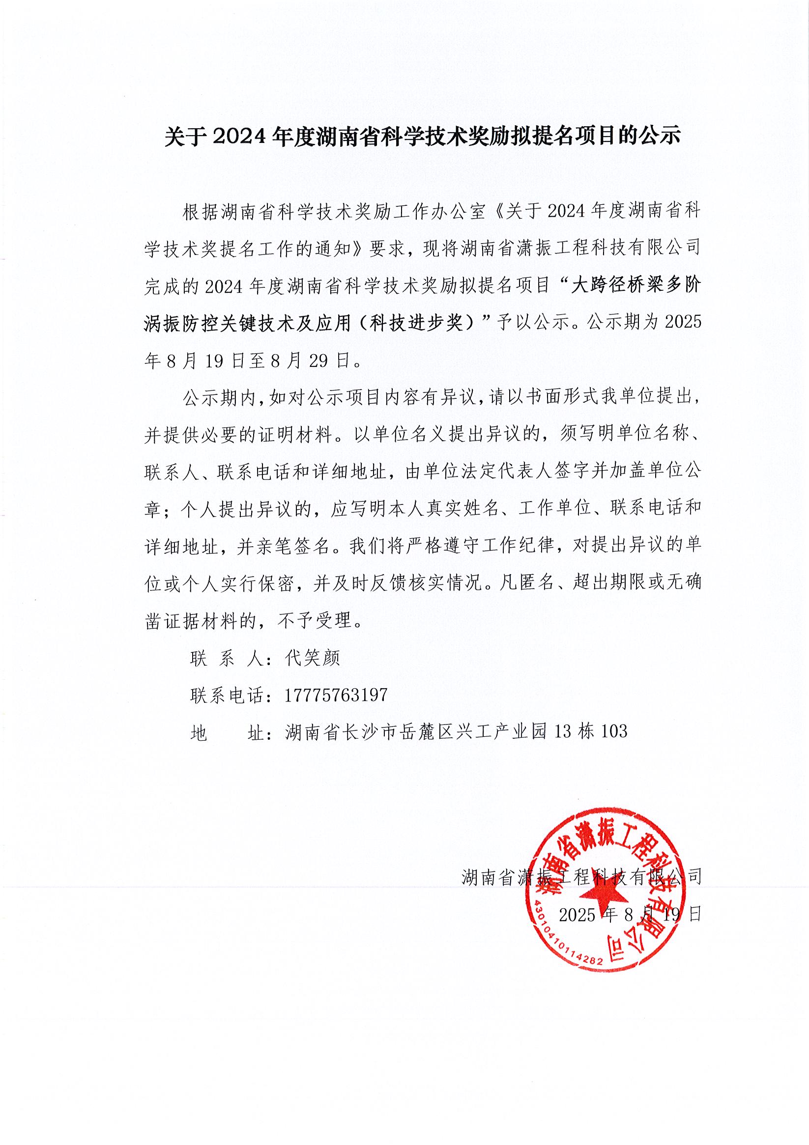 關(guān)于2024年度湖南省科學(xué)技術(shù)獎(jiǎng)勵(lì)擬提名項(xiàng)目的公示