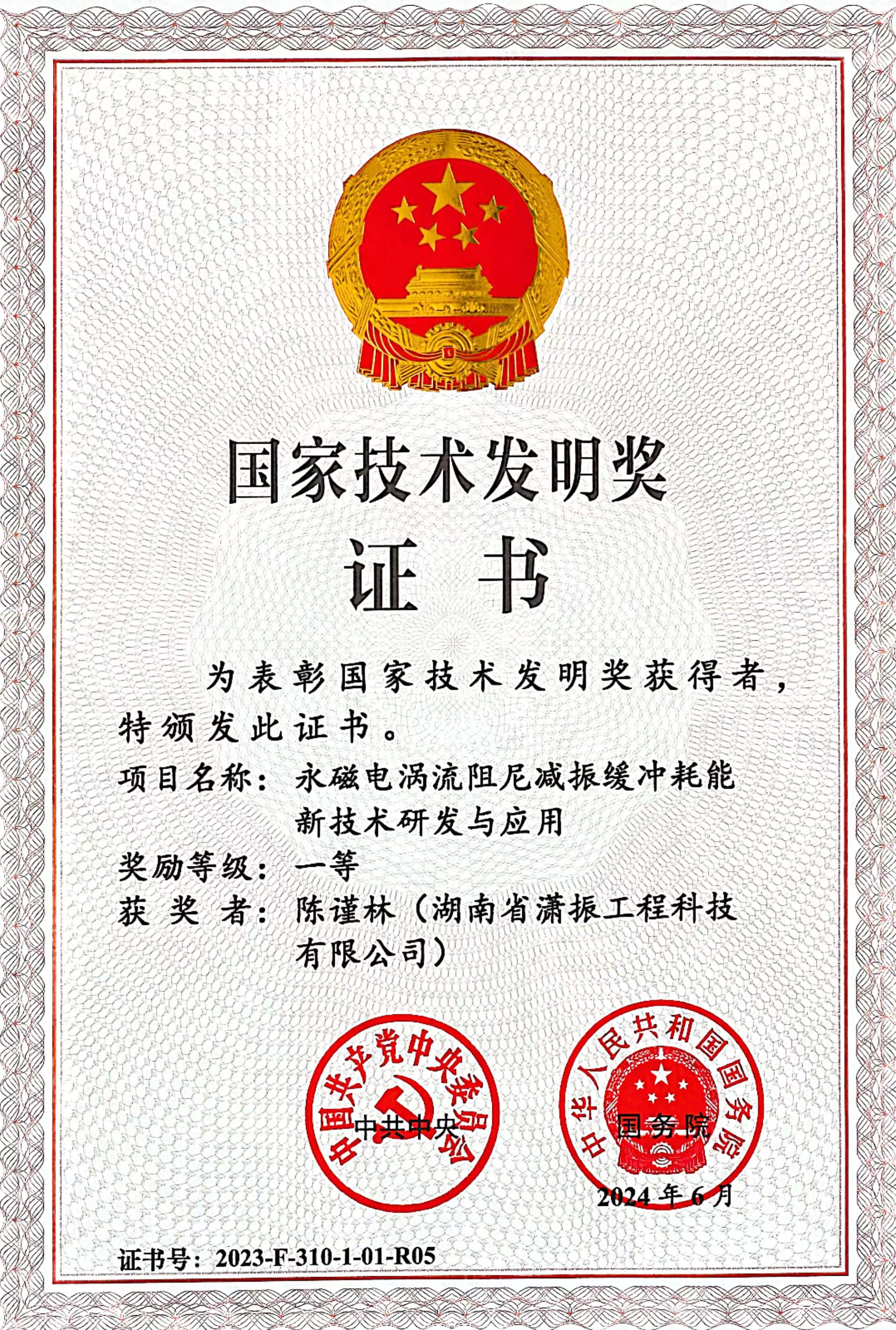 國家技術(shù)發(fā)明獎一等獎.jpg