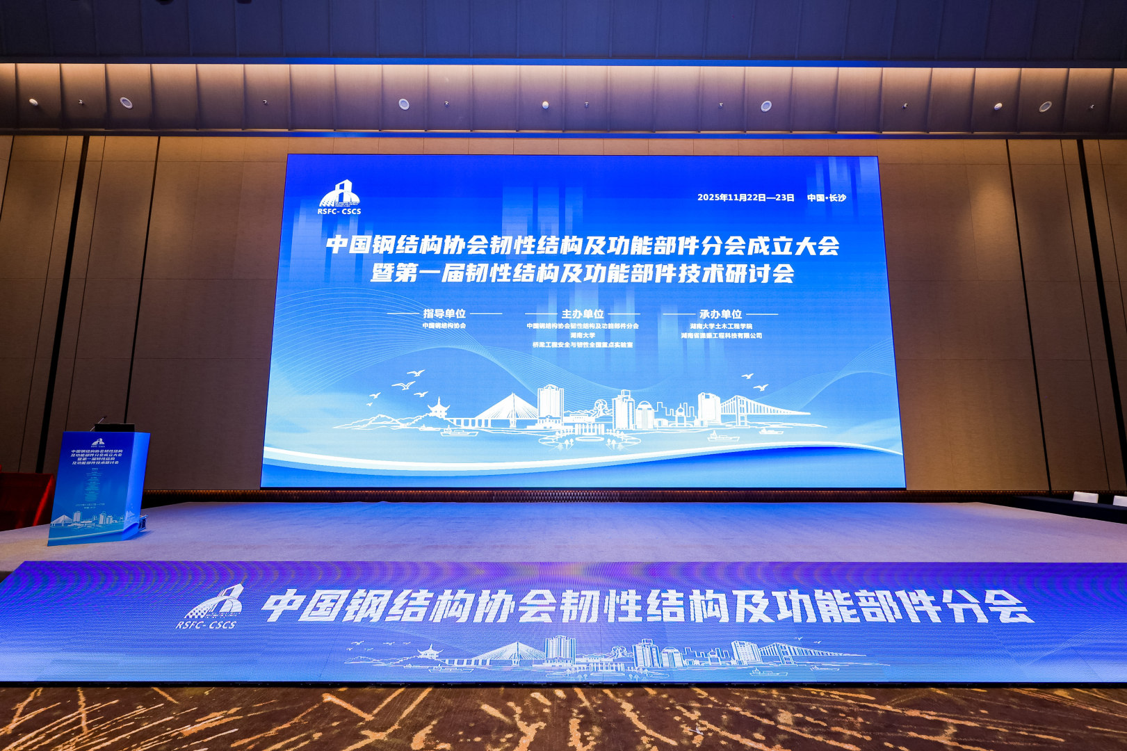 聚焦韌性前沿，共筑安全未來—瀟振科技參與承辦中國鋼結(jié)構(gòu)協(xié)會(huì)分會(huì)成立大會(huì)暨技術(shù)研討會(huì)